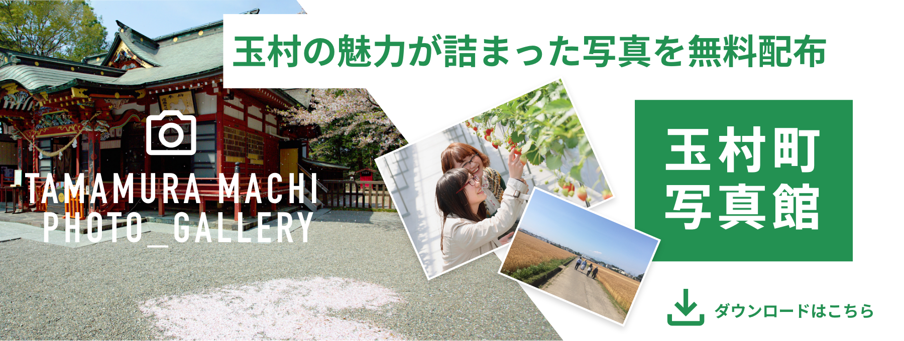 玉村の魅力が詰まった写真を無料配布