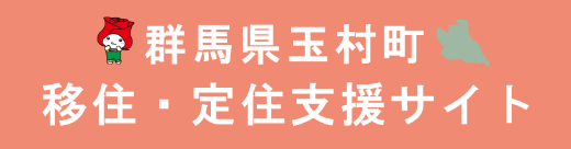 玉村町移住・定住支援サイト
