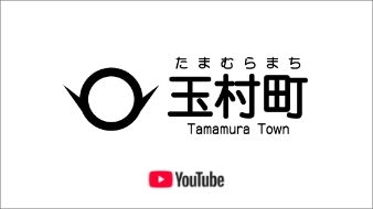 玉村町役場YouTube