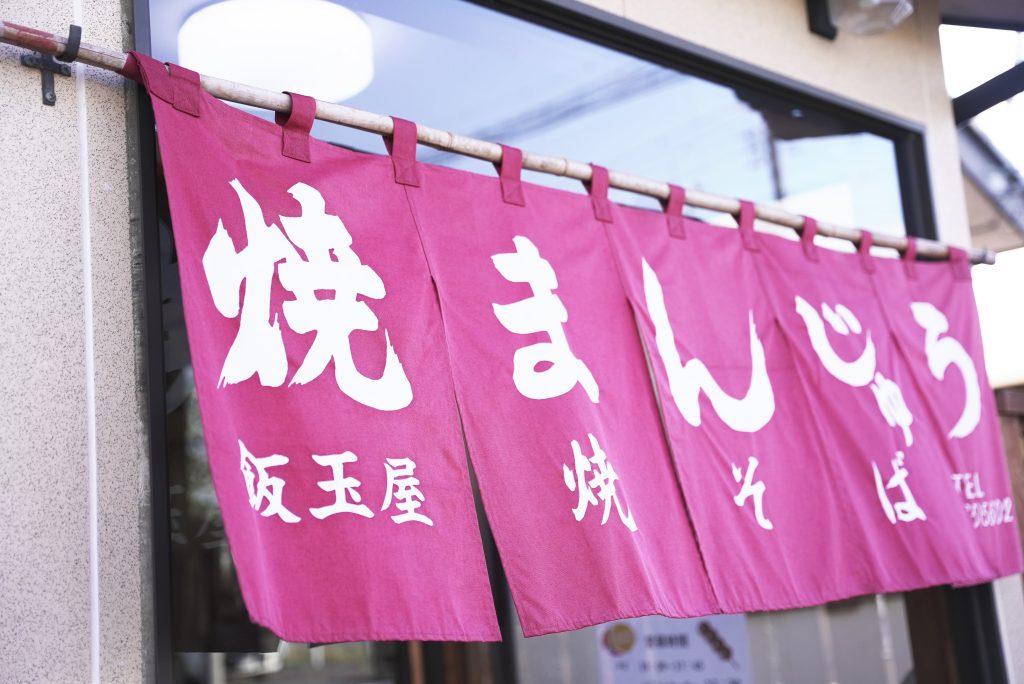 飯玉屋の暖簾