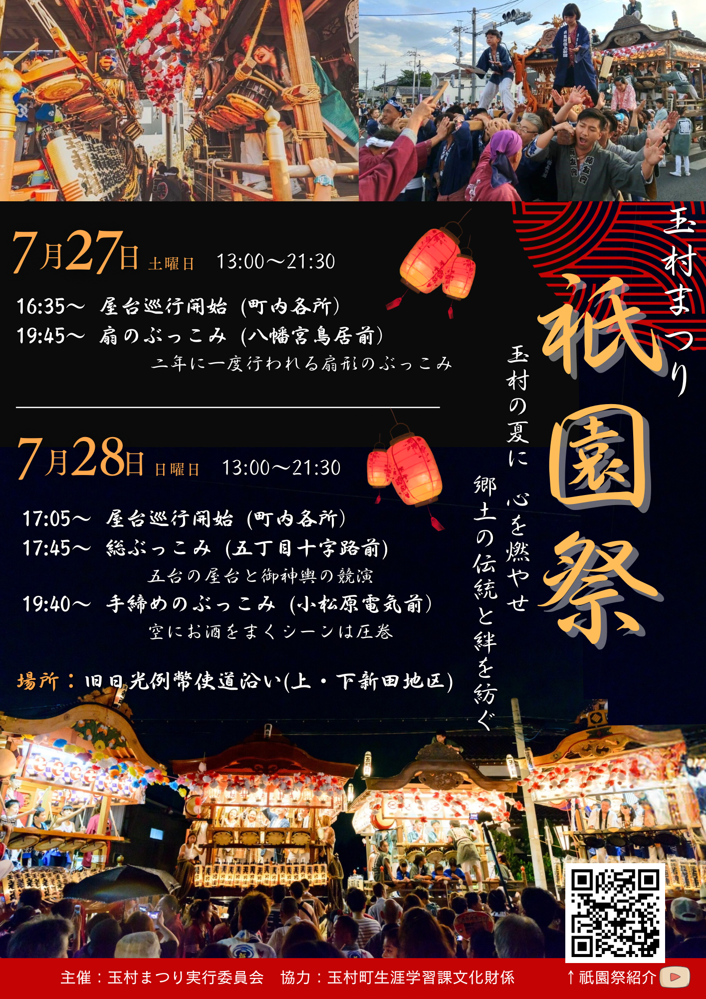 終了しました】今週は玉村まつり祇園祭🎐 - 玉村町魅力発信機構