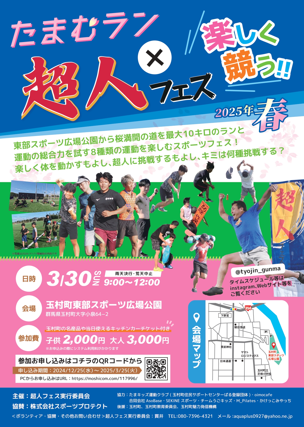 3/30（日）スポーツイベント「たまむらラン×超人フェス」開催 - 玉村町