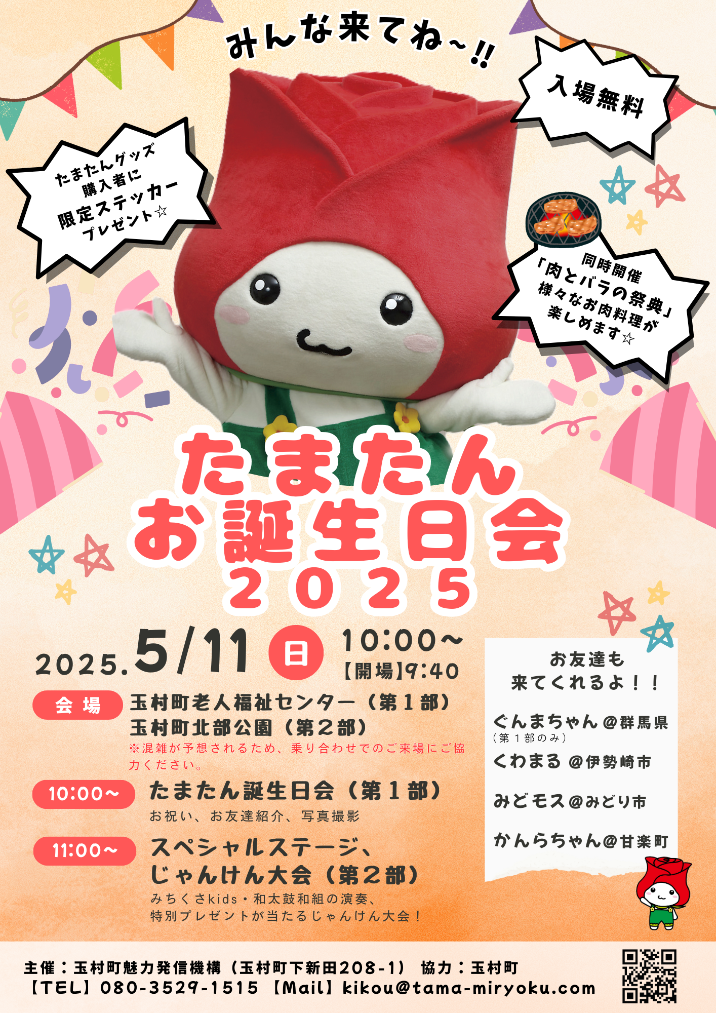 終了】「たまたんお誕生日会2025」を開催します！ - 玉村町魅力発信機構