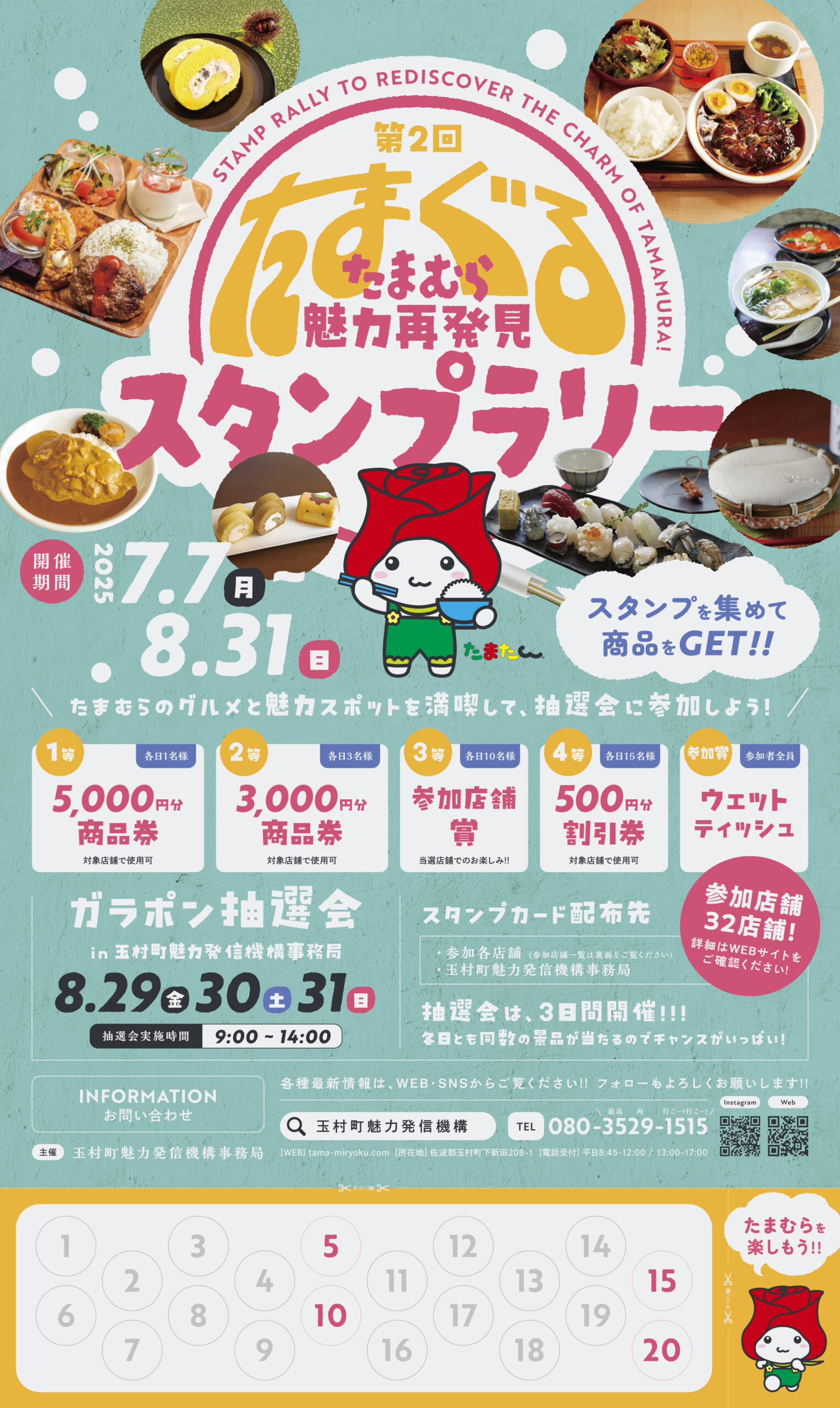 終了】第2回たまむら魅力再発見スタンプラリー”たまぐる”のご案内