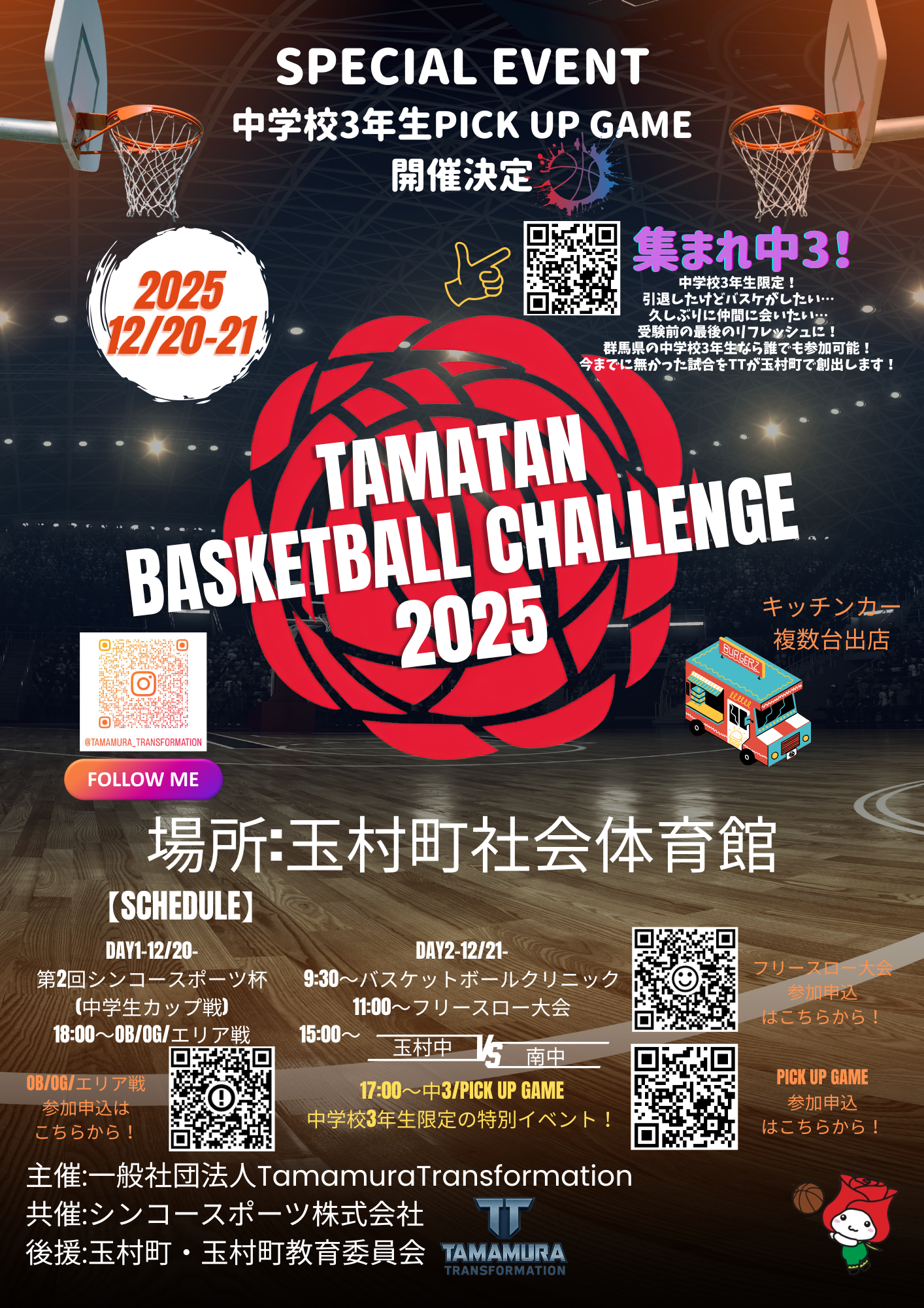 終了】TAMATAN BASKETBALL CHALLENGE 2025 開催！🏀 - 玉村町魅力発信機構