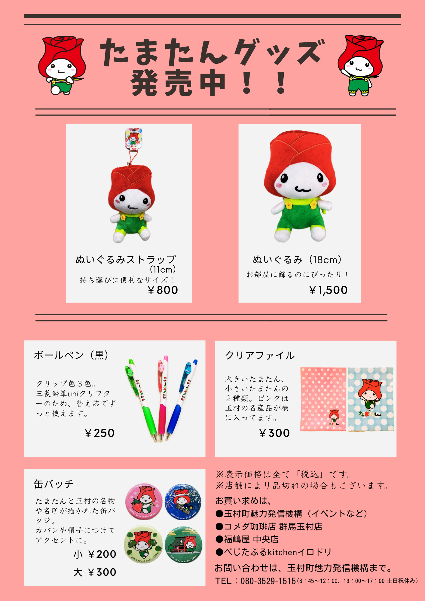 たまお様　リクエスト6点まとめ商品 たまたんグッズ好評発売中！ - 玉村町魅力発信機構